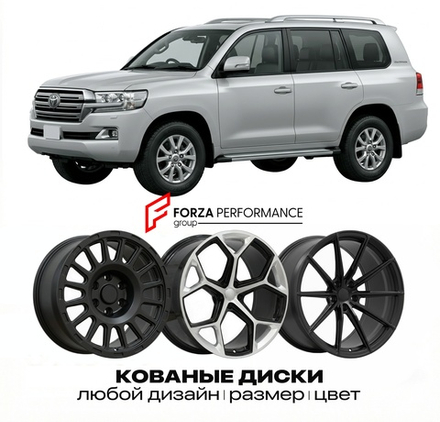 КОВАНЫЕ ДИСКИ для Toyota Land Cruiser 200 (J200) 2007-2021 Тойота