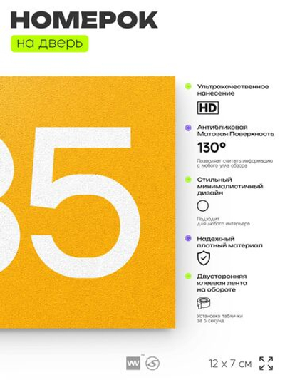 Номер на дверь 835, табличка на дверь для офиса, квартиры, кабинета, аудитории, склада, желтая 120х70 мм, Айдентика Технолоджи