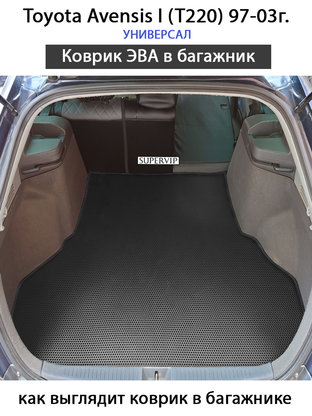 коврик эво в багажник авто для toyota avensis i универсал от supervip