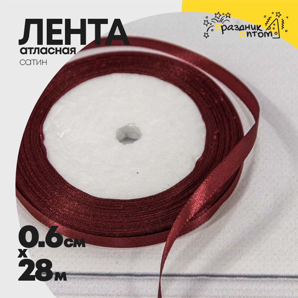 Лента Атласная 0,6см х 28м Сатин (Бордовый)