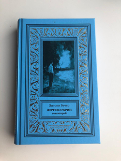 Фергюс О'Брин. Том 2