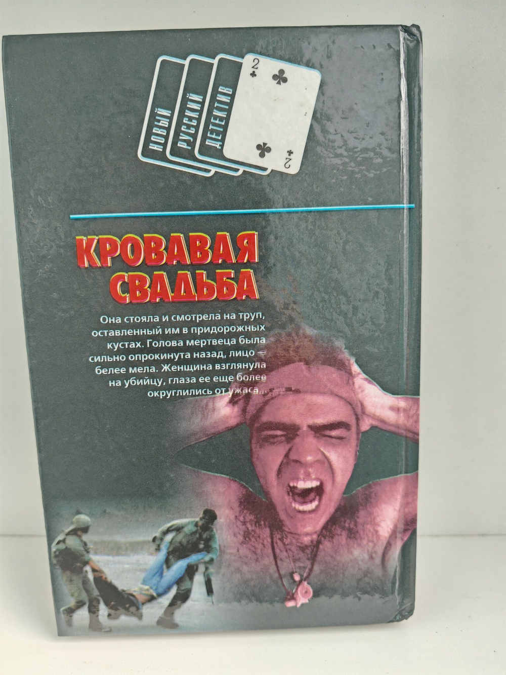 Жертвы паука (Новый русский детектив)