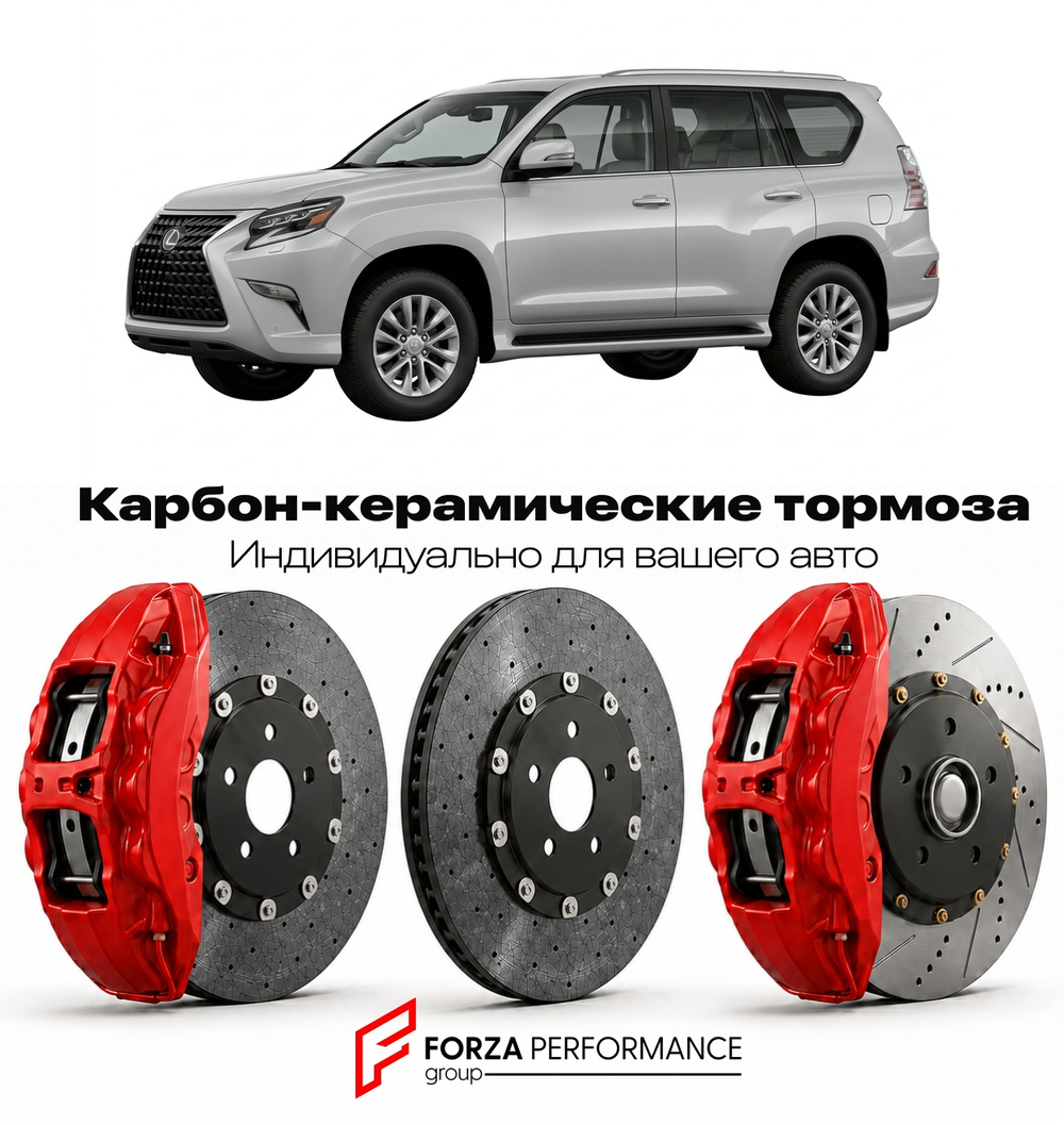 Карбон-керамическая тормозная система для Lexus GX 460 II Рестайлинг 2013-2023 Лексус