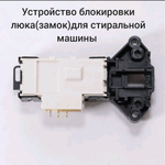 Устройство блокировки люка (замок) для стиральных машин