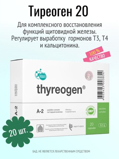 Тиреоген N20 (БАД)