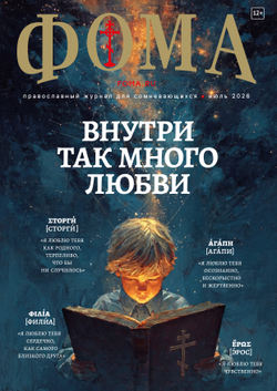 Журнал «Фома» № 7 (279) июль 2026 г.
