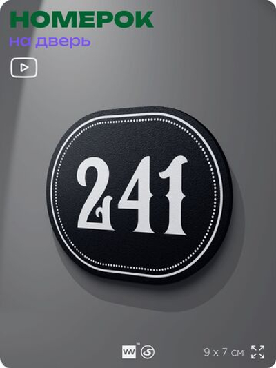 Номерок на дверь квартиры 241, для кабинета, офиса, шильдик 9 х 7 см, черный, Айдентика Технолоджи