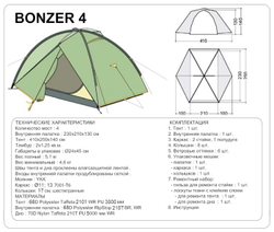 ПАЛАТКА BASK BONZER 4