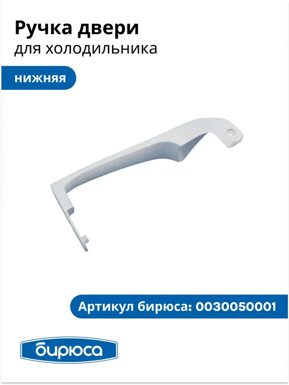 Ручка двери НИЖНЯЯ для холодильника Бирюса 0030050001 белая