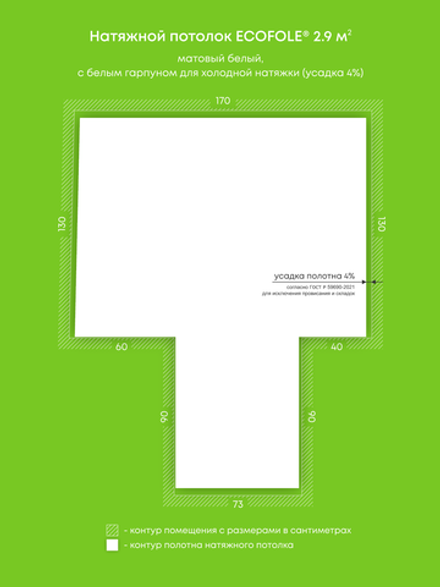 Матовый натяжной потолок 2.9 м2
