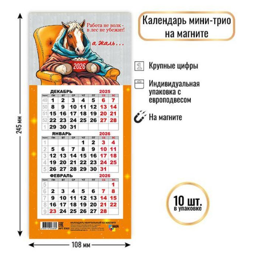 Календарь мини-трио на магните 2026 символ года 9369 (Квадра)