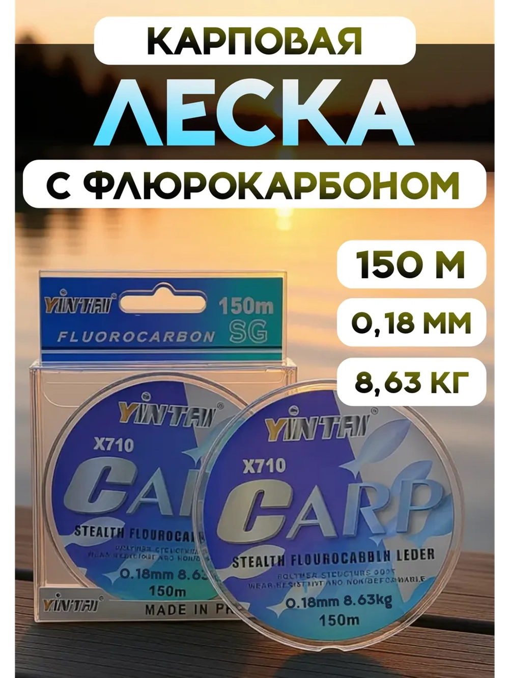 Леска карповая с флюрокарбоновым покрытием 0,18 мм 150 м