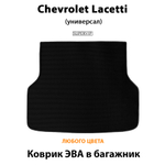 коврик эва в багажник chevrolet lacetti 04-13 от supervip