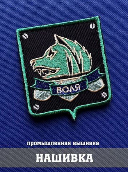 Нашивка группировки Свобода с надписью Воля зеркальная 7х6 см сталкер с комплектом липучек