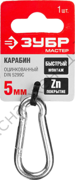 ЗУБР DIN 5299C 5 мм, быстросъемный карабин, 1 шт (304546-05)