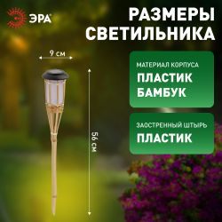 Светильник уличный ЭРА ERASF22-24 на солнечных батареях садовый Факел бамбук 56 см | Садовые декоративные светильники
