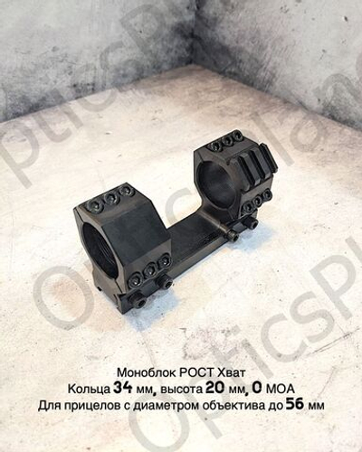 Моноблочный кронштейн рост Хват 34мм, H20мм 0MOA (weaver на полукольце)
