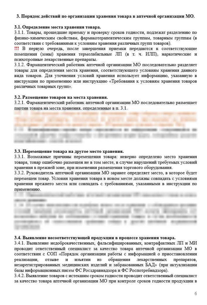 СОП «Порядок организации работ по хранению товаров аптечного ассортимента в аптечной организации МО» в больничной аптеке