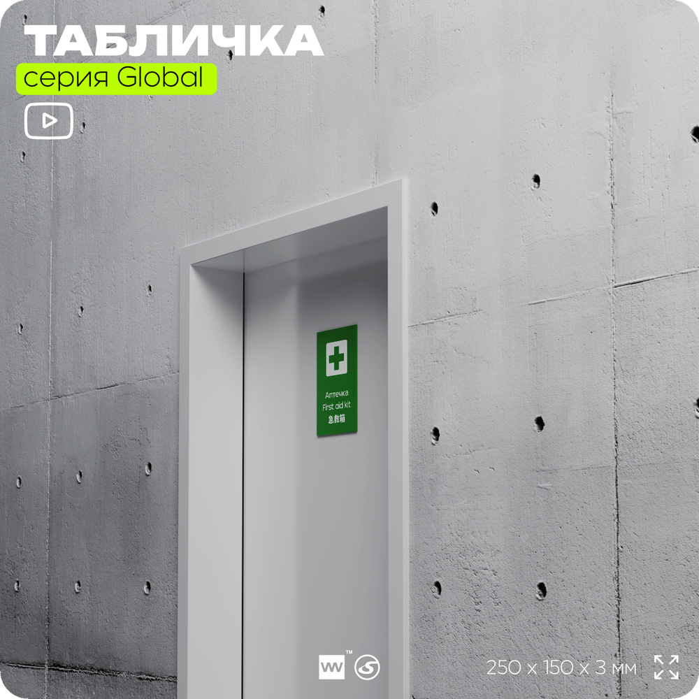 Табличка Аптечка первой помощи, на дверь и стену, информационная и мультиязычная (русский, английский, китайский), серия GLOBAL, 25х15 см, Айдентика Технолоджи