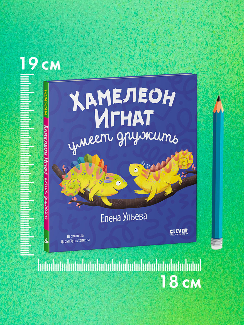 Первые эмоции. Хамелеон Игнат умеет дружить