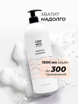 Cosmex Keratin Shampoo Шампунь бессульфатный с кератином 1000 мл