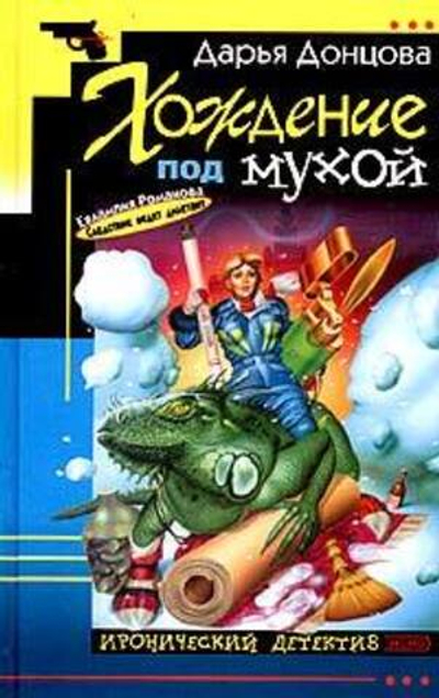 Хождение под мухой