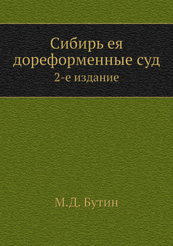 Сибирь ея дореформенные суд. 2-е издание | М.Д. Бутин