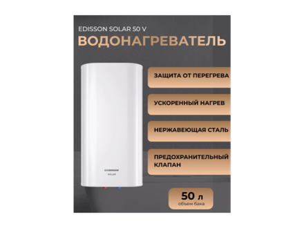 Водонагреватель накопительный (50 литров) ЕDISSON Solar 50 V