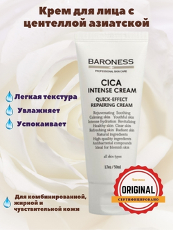 Крем с экстрактом центеллы азиатской - Baroness Cica Intense Cream, 50 мл