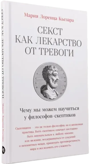 Секст как лекарство от тревоги: Чему мы можем научиться у философов-скептиков