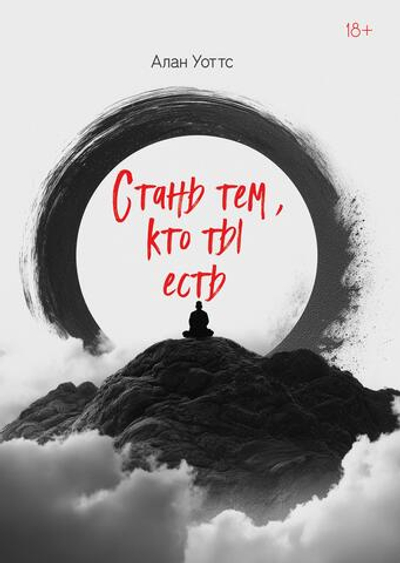 Стань тем, кто ты есть. ПРЕДЗАКАЗ 15% ДО 24ГО МАРТА