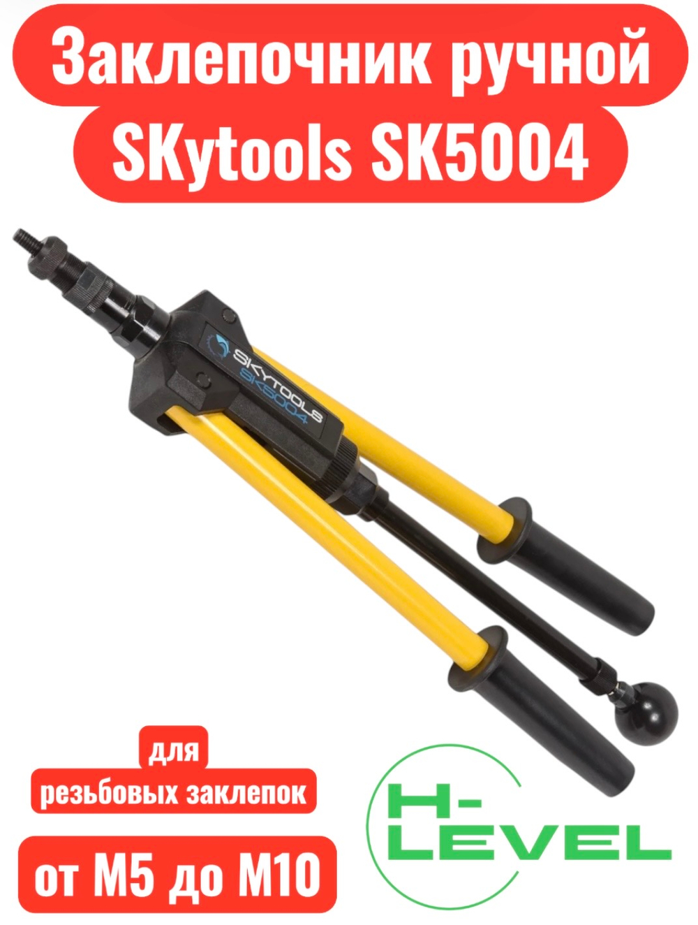Заклепочник ручной усиленный Absolut SKytools SK5004 для установки резьбовых заклепок М5-М10