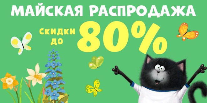 Майская распродажа до 80%