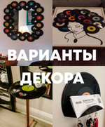 Набор из 10 виниловых пластинок 17.5 см для декора в ретро стиле времён СССР