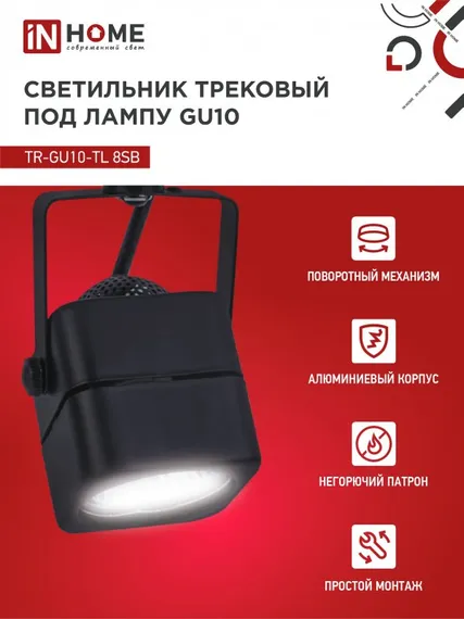 Светильник трековый TR-GU10-TL 8SB под GU10 квадрат черный IN HOME