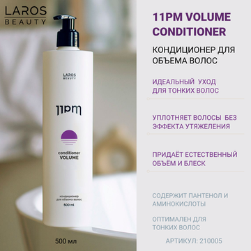 LAROS BEAUTY Кондиционер для объема волос 11PM Volume Conditioner, 500 мл