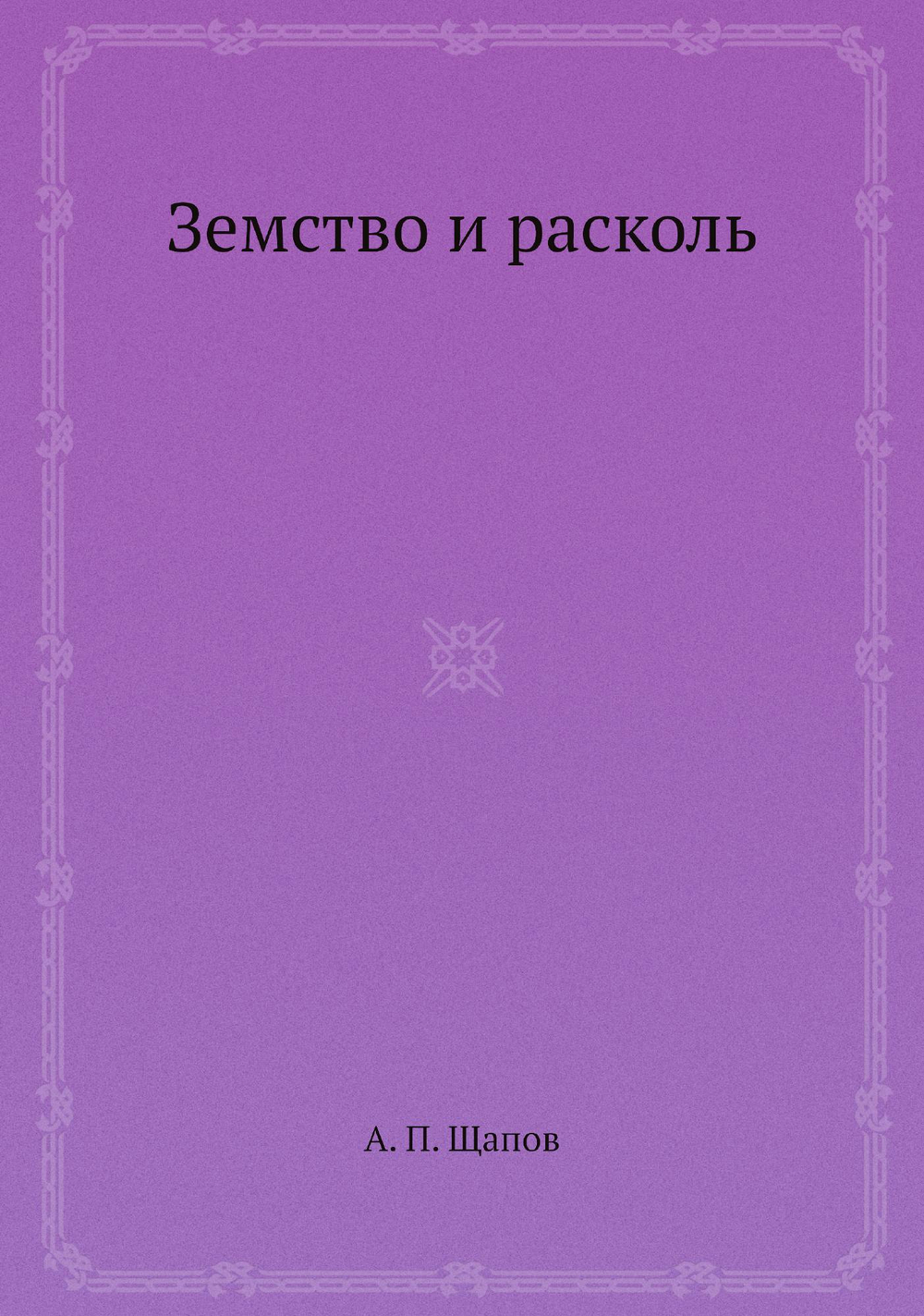 Земство и расколь | А. П. Щапов