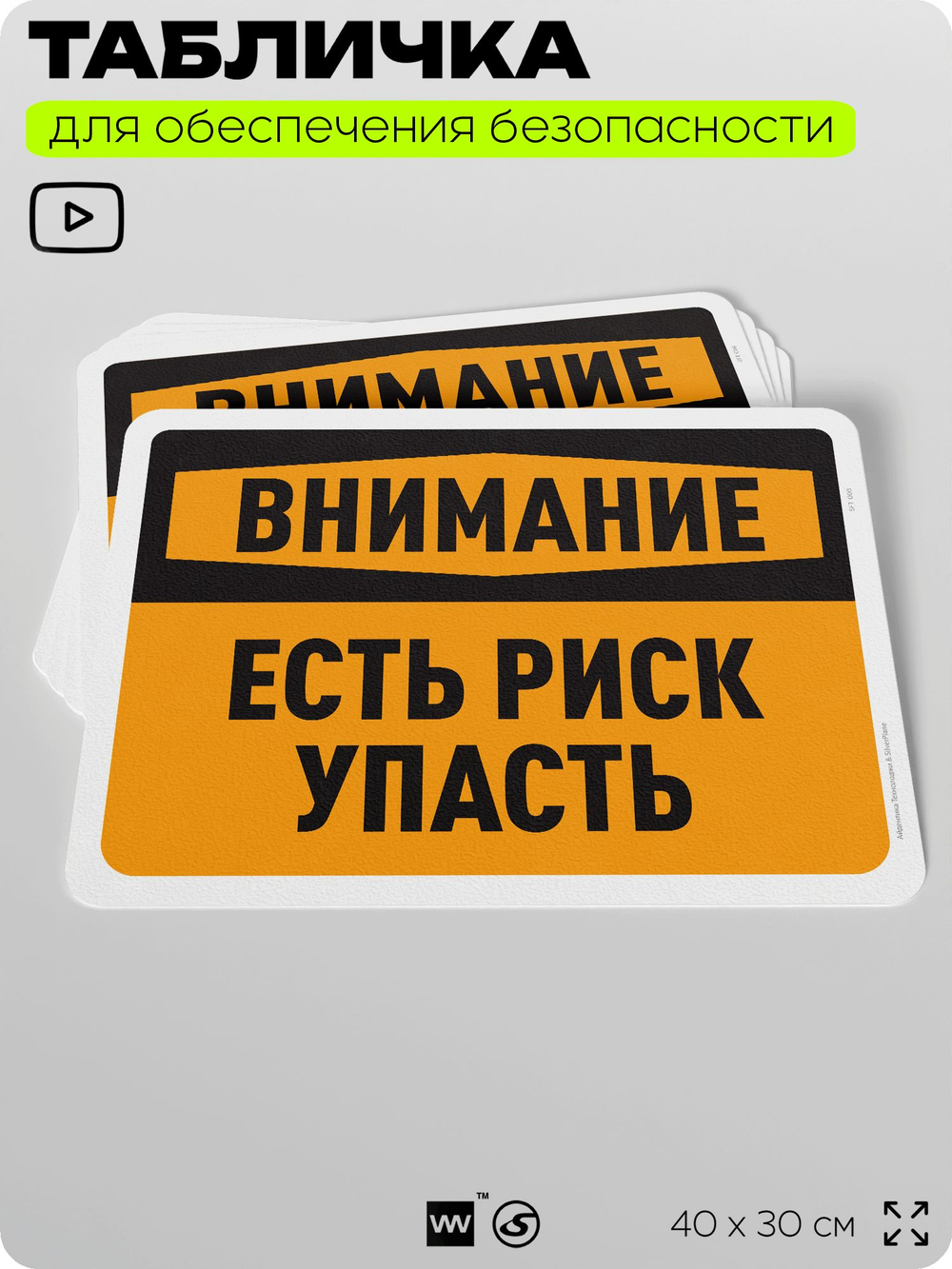 Табличка для обеспечения безопасности "Внимание, есть риск упасть", для офиса, по охране труда для предприятия, организаций, 40х30 см, Silver Plane x Айдентика Технолоджи