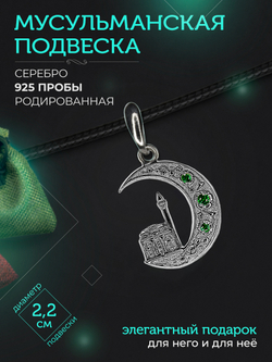 Silver Moon Подвеска мусульманская серебряная родированная, диаметр 22 мм