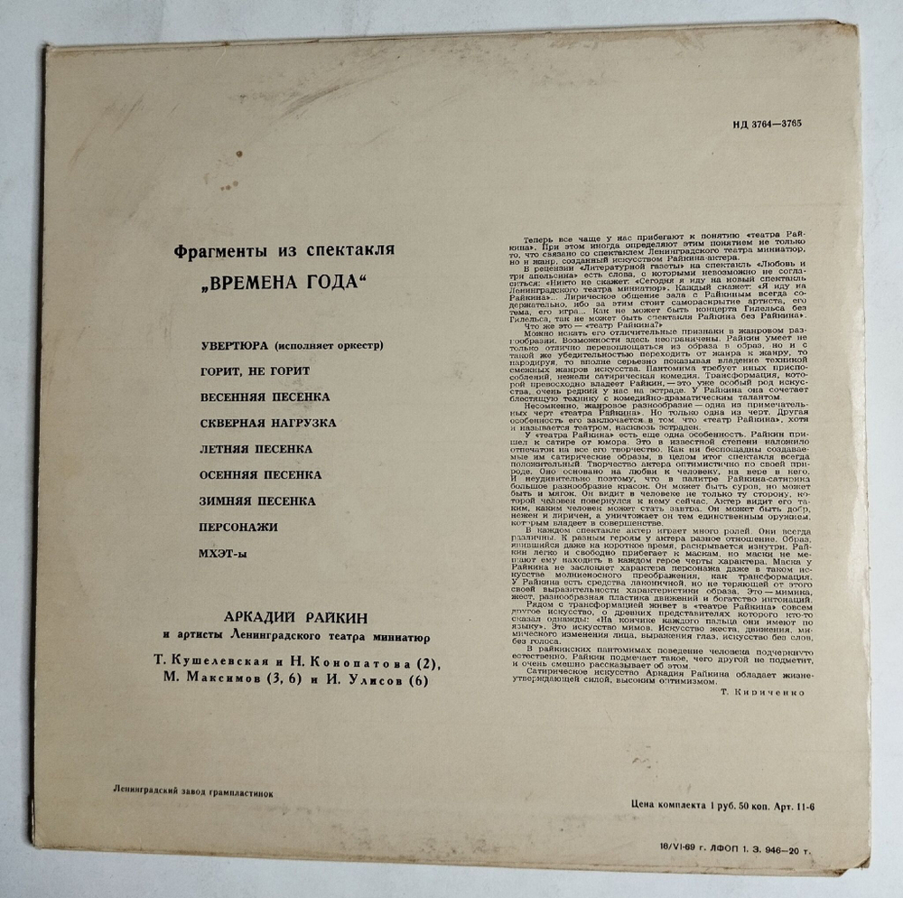 Винтажная виниловая пластинка LP Аркадий Райкин Времена Года 10 дюймов (СССР 1961)