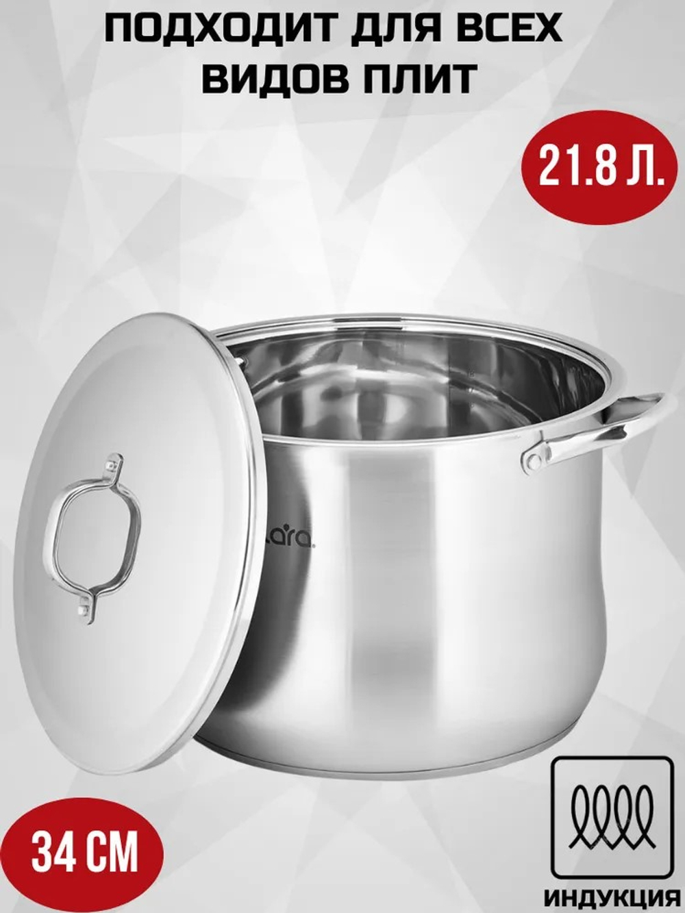 Кастрюля LARA 02-47 21,8 л., 34 см