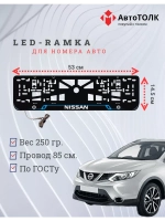 Рамка для номера с подсветкой BL. Nissan.