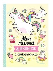 Мой милый дневничок с анкетами