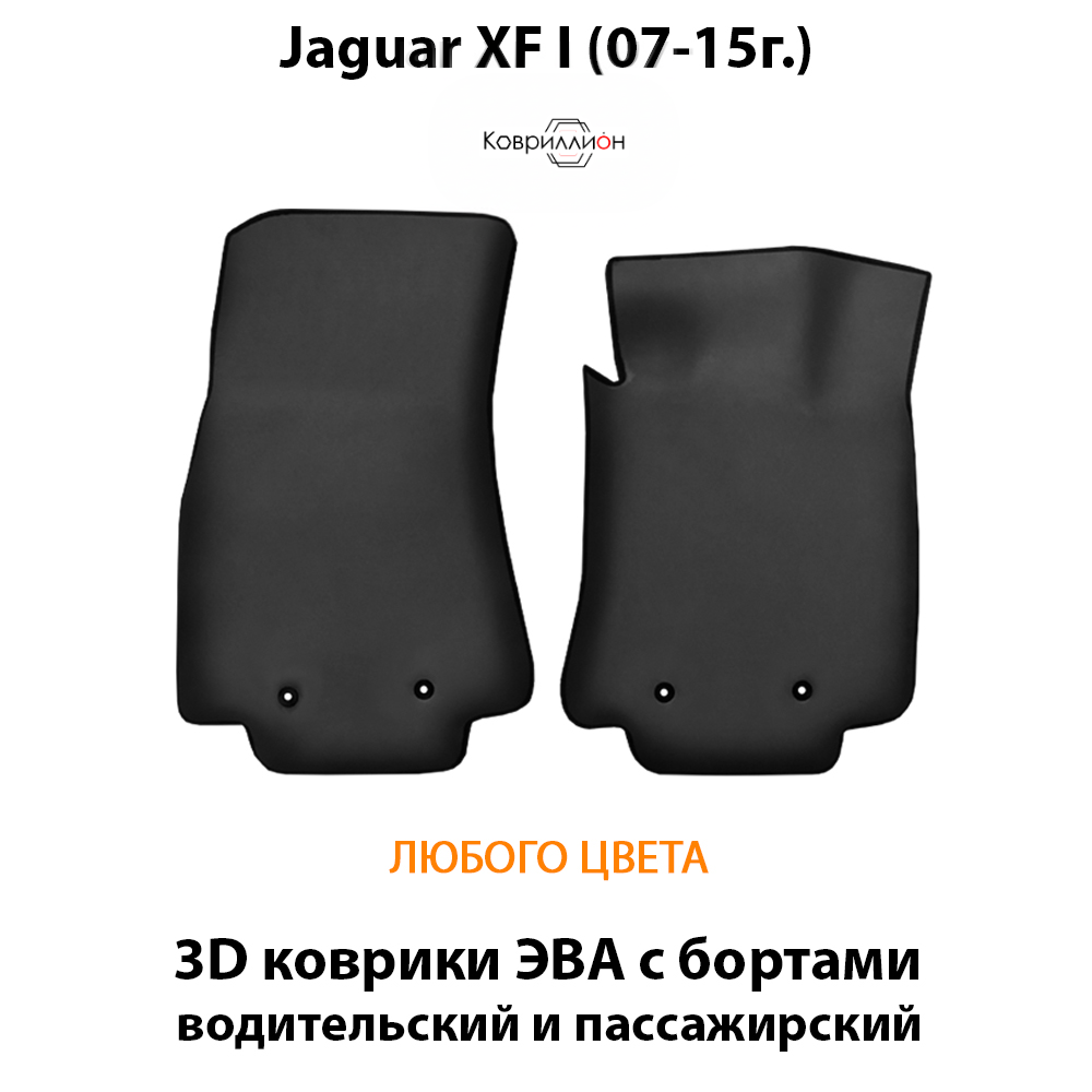 Передние автомобильные коврики ЭВА с бортами для Jaguar XF I (07-15г.)
