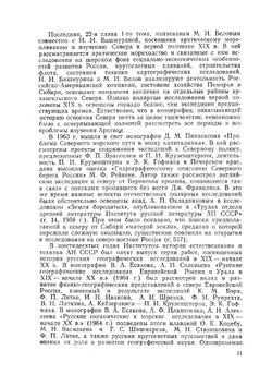 Русские открытия и исследования в Арктике. Первая половина XIX в. | В.М. Пасецкий