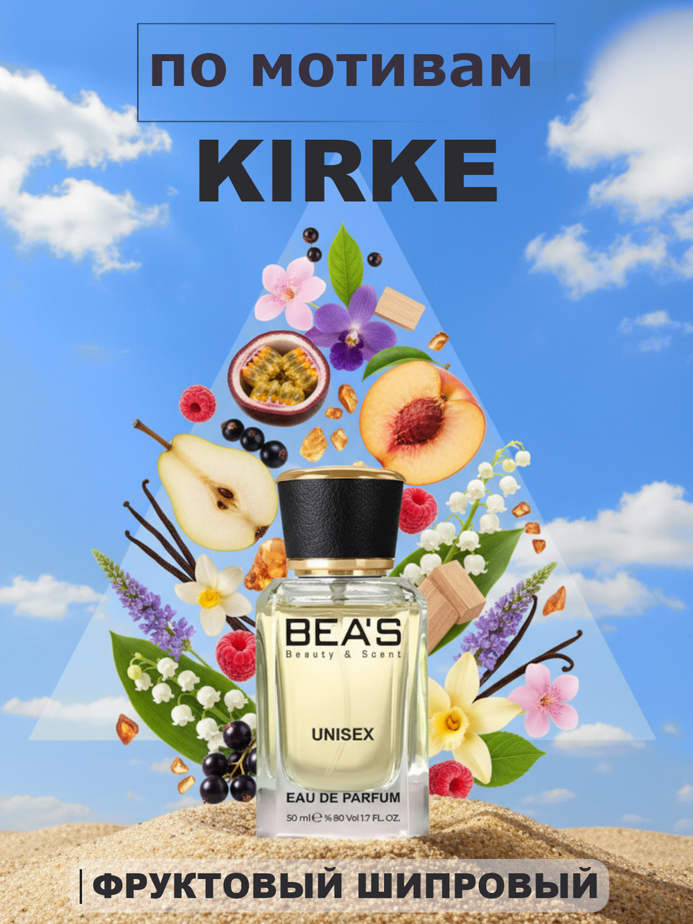 BEA'S U728 Kirke (Кирке) 50мл