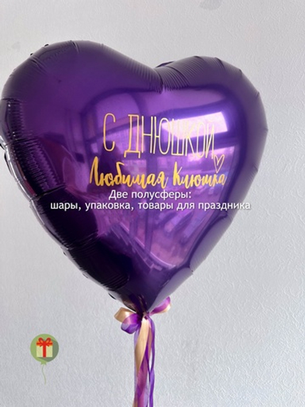 Сердце С днюшкой