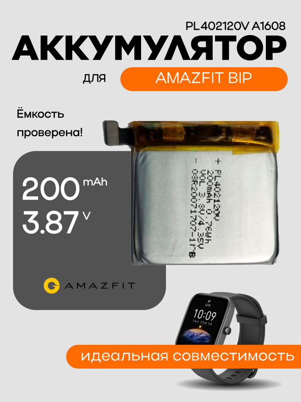 Аккумулятор для Amazfit BIP PL402120V A1608 200 mAh