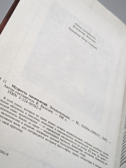 Мудрость тысячелетий. Энциклопедия (Арт. 0169446)