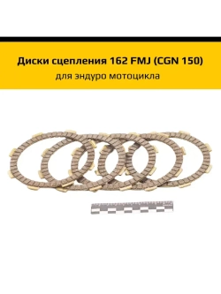 Диски сцепления 162FMJ (CGN 150)
